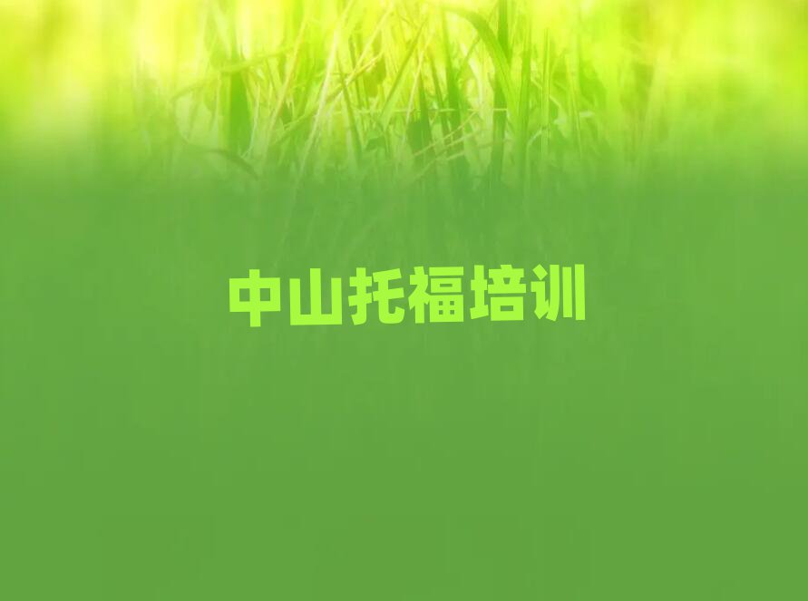 6月中山托福特训学校