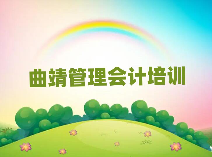 曲靖茨营镇管理会计培训机构哪个比较可靠