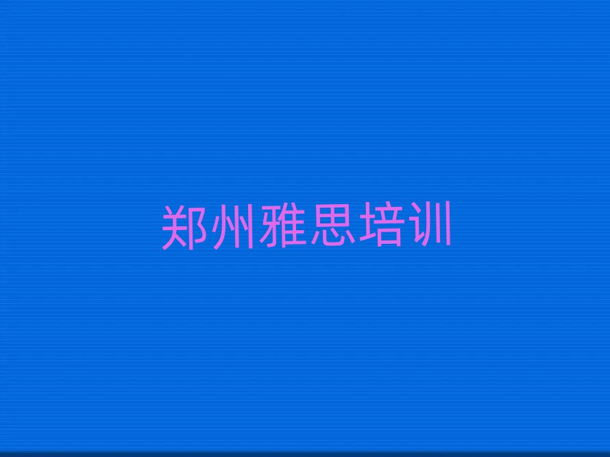 郑州雅思封闭班实力