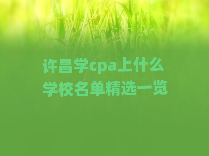 ѧcpaʲôѧУѡһ