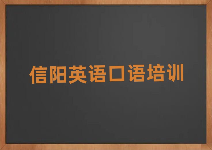 信阳英语口语网络学习班前十名
