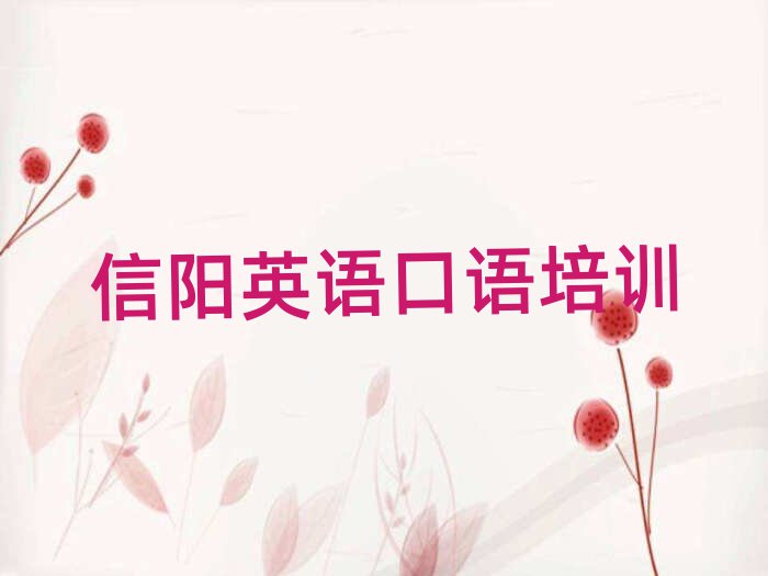 信阳英语口语网络学习班前十名