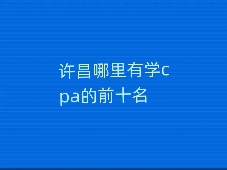 ѧcpaǰʮ