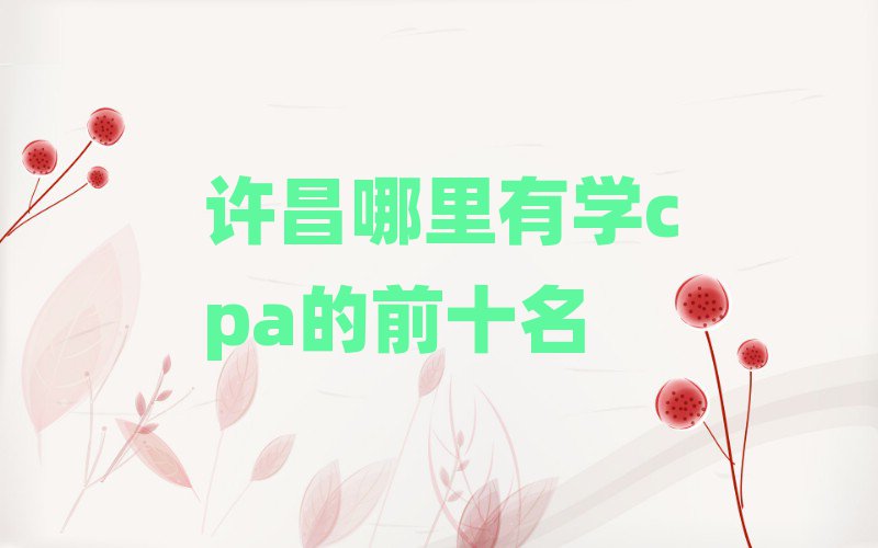 ѧcpaǰʮ