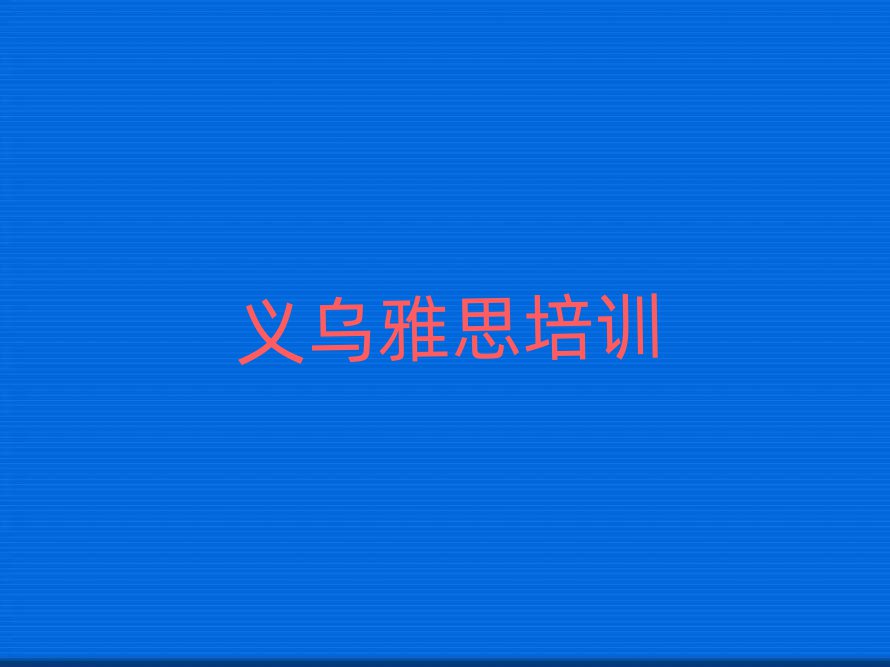 义乌雅思培训学校去哪好