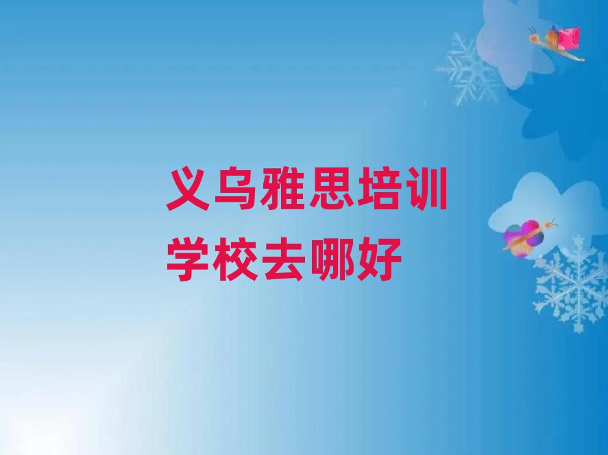 义乌雅思培训学校去哪好