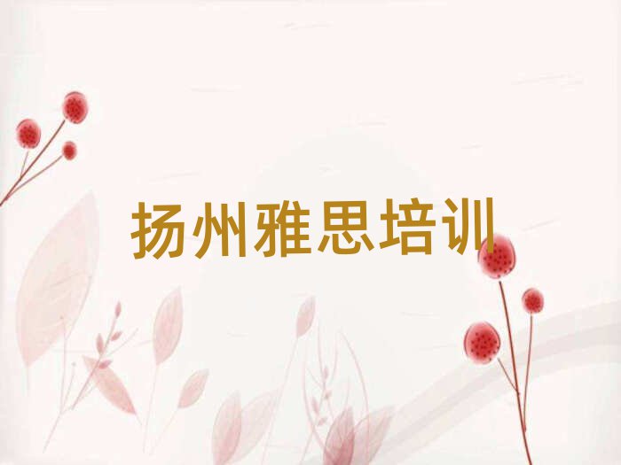 扬州雅思在线课程名单榜首一览