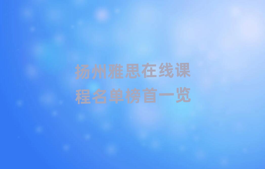 扬州雅思在线课程名单榜首一览