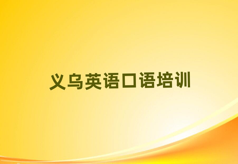 义乌学英语口语那个学校好名单精选一览