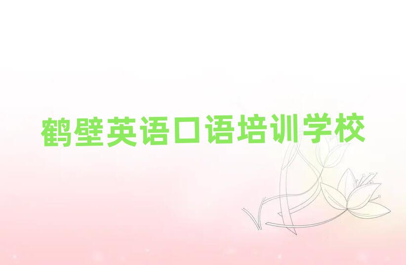 鹤壁学英语口语名单榜首精选出炉