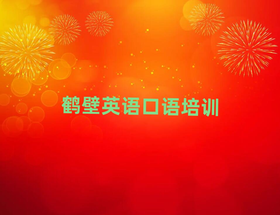 鹤壁学英语口语名单榜首精选出炉