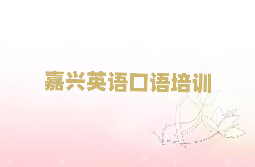 嘉兴南湖区在哪学英语口语好名单榜首精选出炉