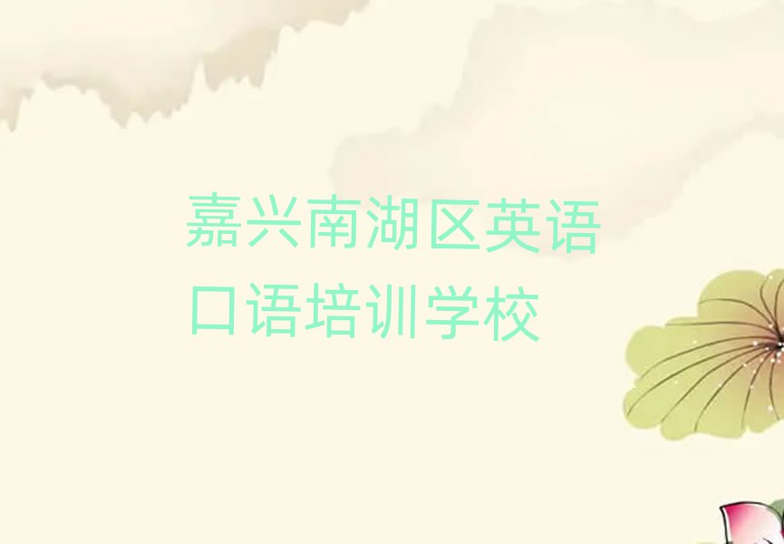 嘉兴南湖区在哪学英语口语好名单榜首精选出炉