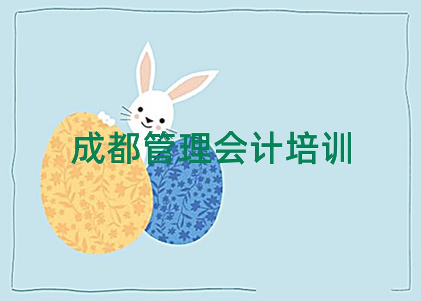 成都管理会计培训课程名单一览