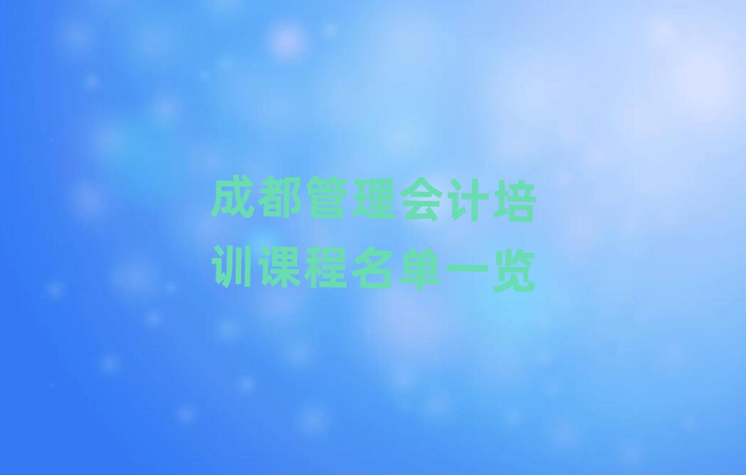 成都管理会计培训课程名单一览