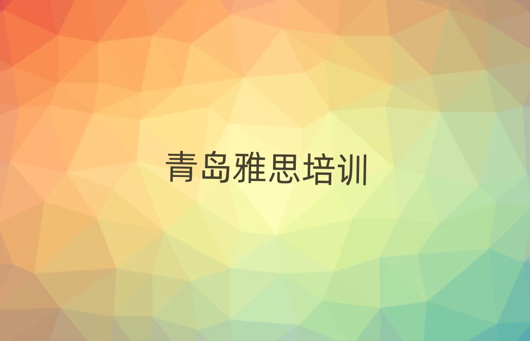 青岛哪有雅思培训班排名前十