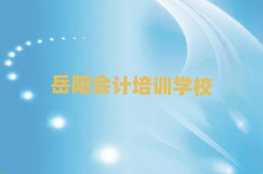 2025年岳阳君山区会计培训班哪里有