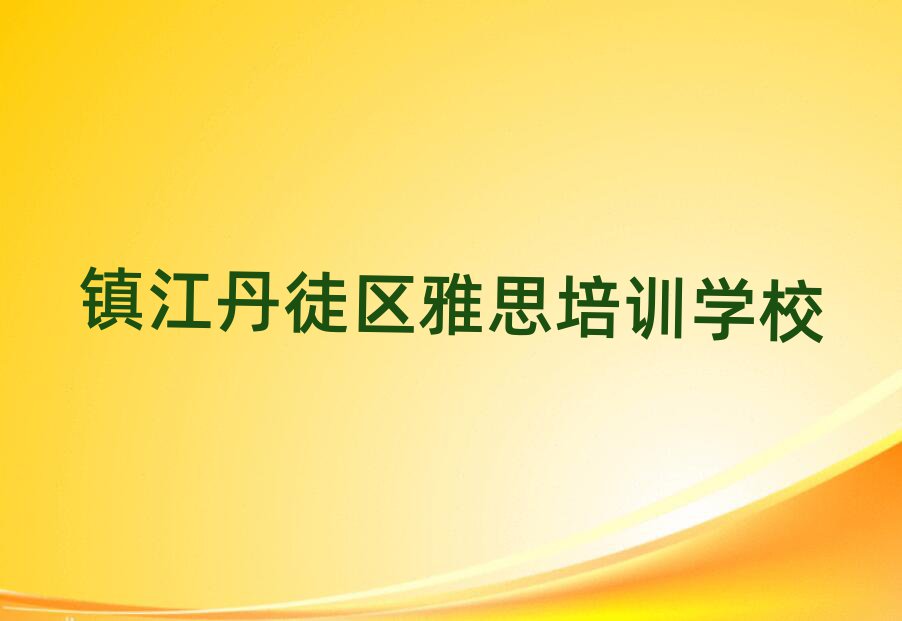 镇江丹徒区雅思线上培训班