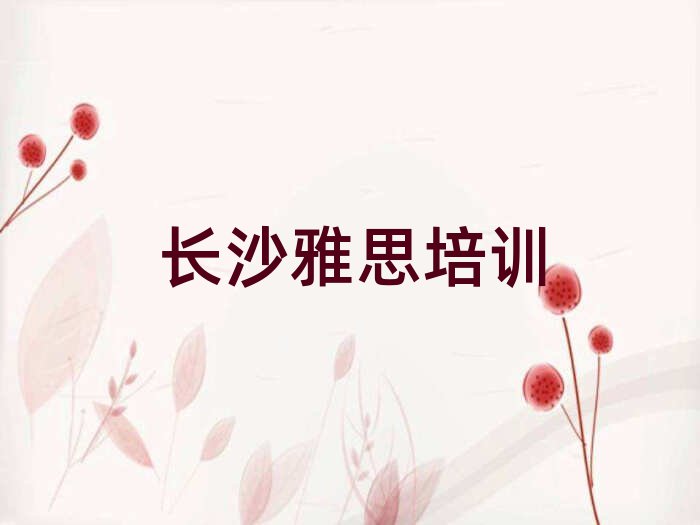 长沙雅思培训网络班