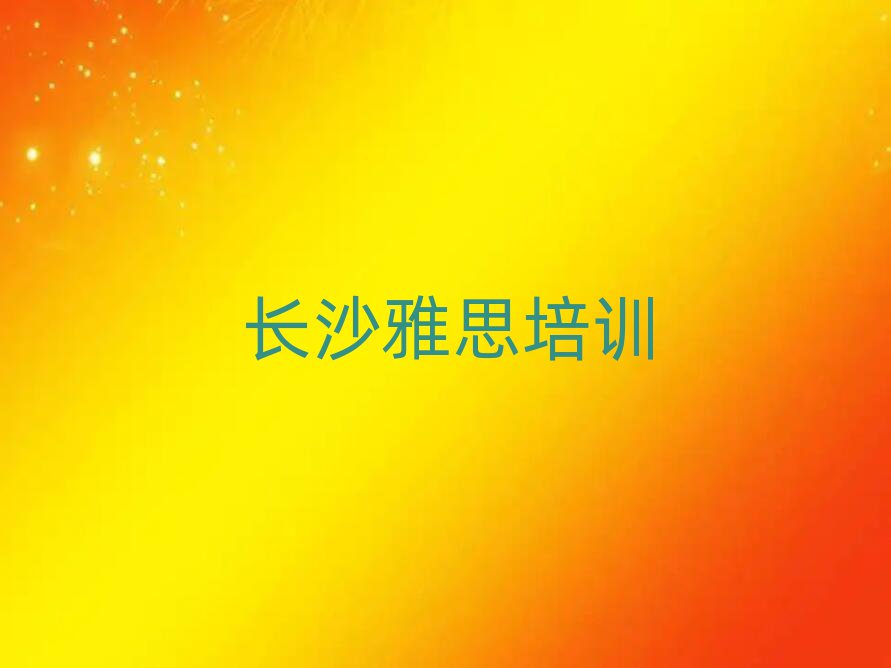 长沙雅思培训网络班