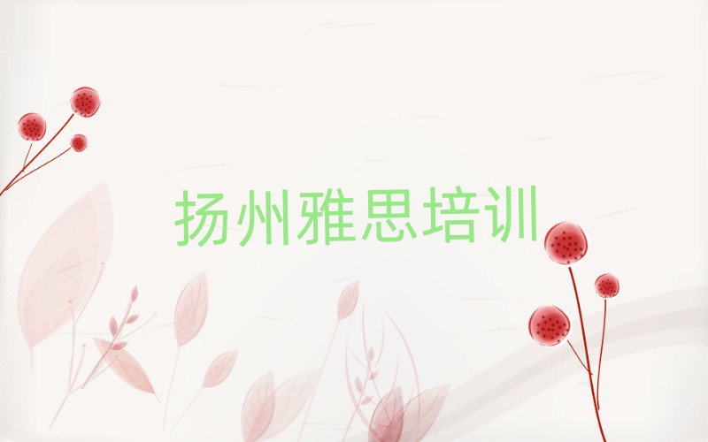扬州雅思培训机构哪个更好