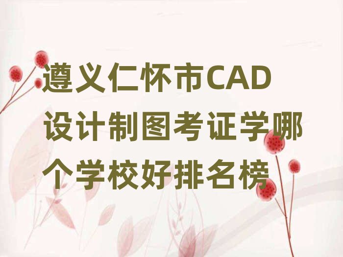 ʻCADͼ֤ѧĸѧУ