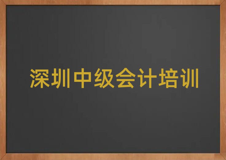 深圳中级会计培训在哪学一览