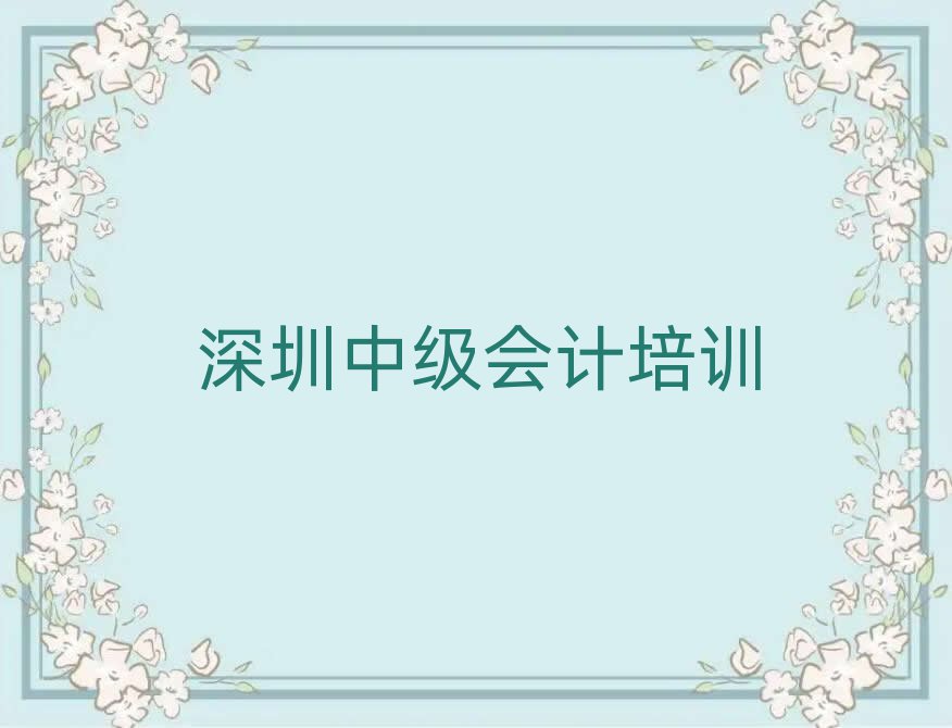 深圳中级会计培训在哪学一览