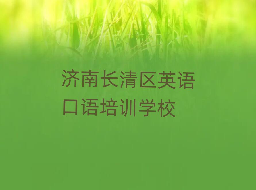 济南长清区学英语口语哪个学校好名单榜首一览