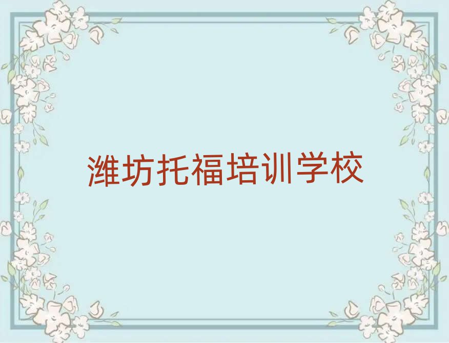 潍坊托福哪个学校好本地实力排名一览更新