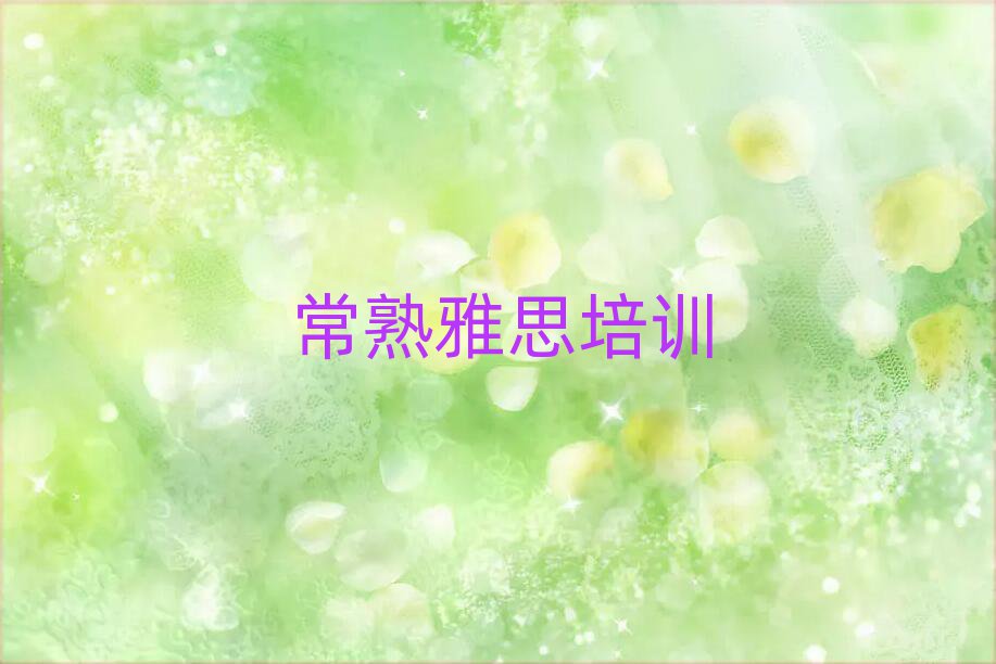 常熟学雅思报什么班一览