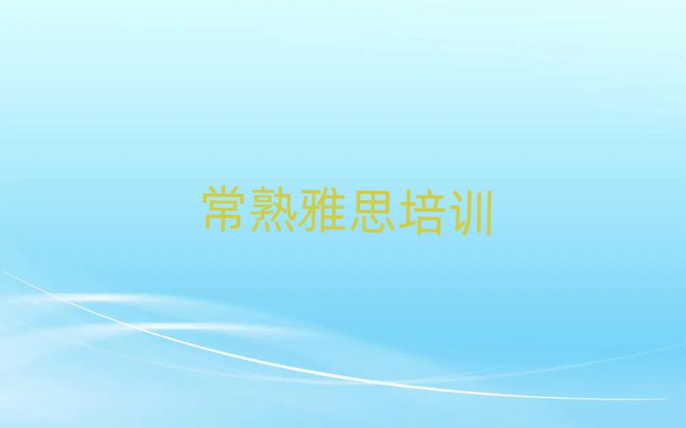 常熟学雅思报什么班一览