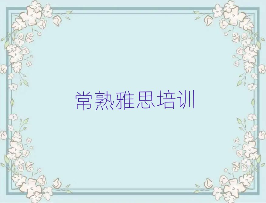 常熟学雅思报什么班一览