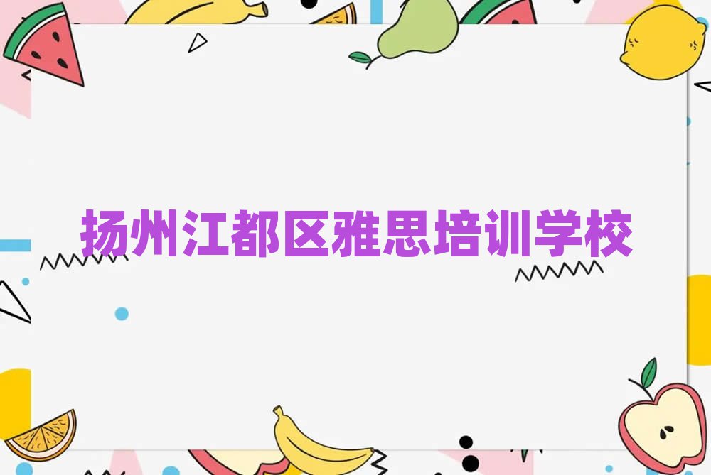 扬州江都区教雅思的培训班口碑排行榜推荐
