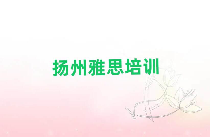 扬州江都区教雅思的培训班口碑排行榜推荐