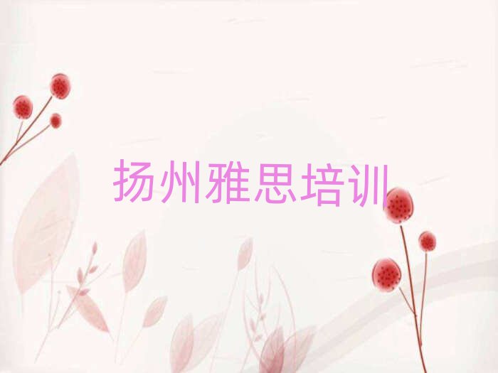 扬州江都区教雅思的培训班口碑排行榜推荐
