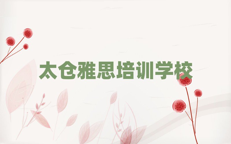 6月太仓雅思培训班十强