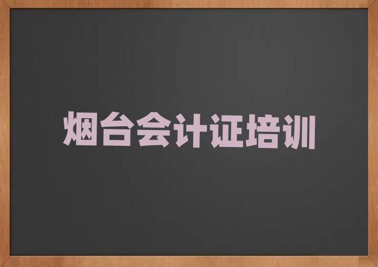 烟台会计证线上学习班今日一览公布
