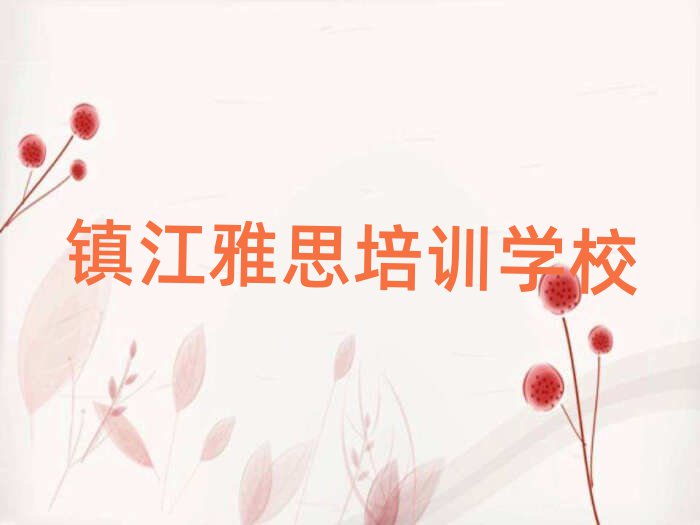 镇江丹徒区雅思学校速成班