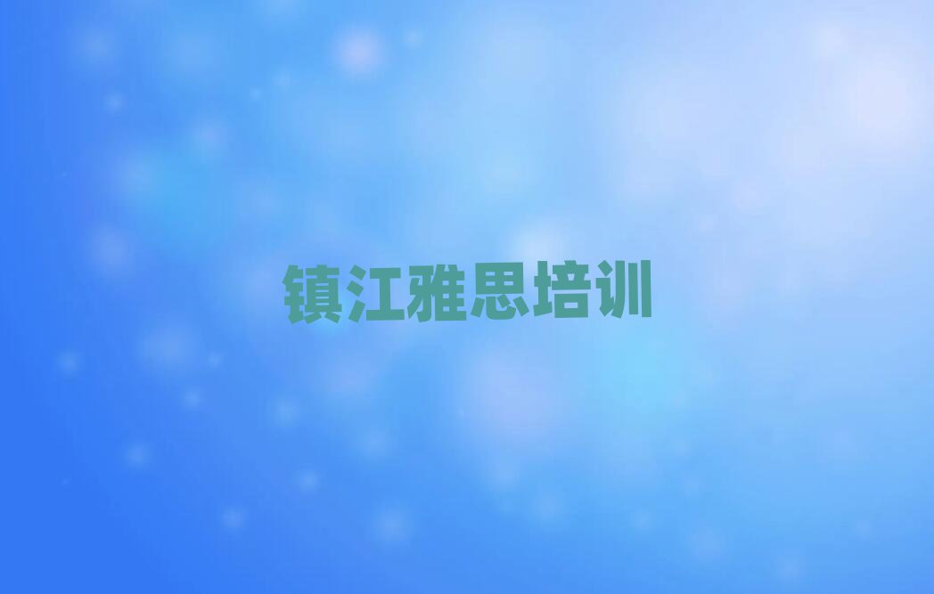 镇江丹徒区雅思学校速成班