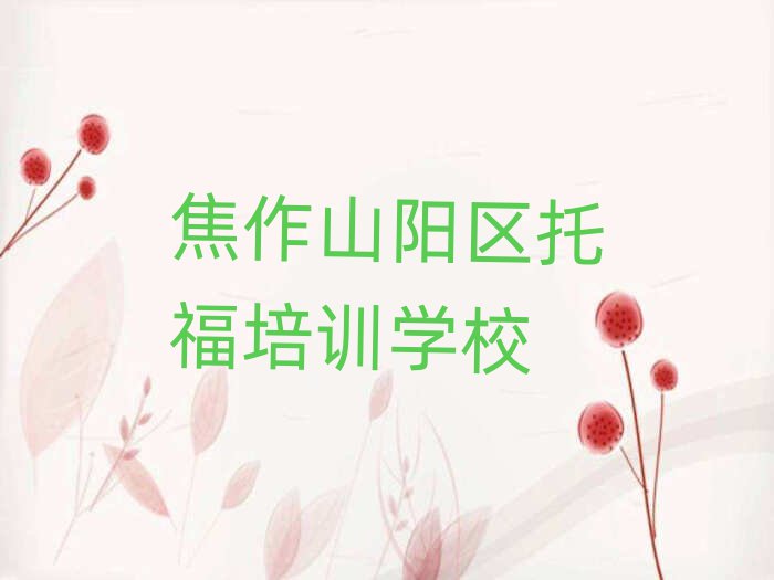 焦作山阳区学托福去什么学校名单榜首一览