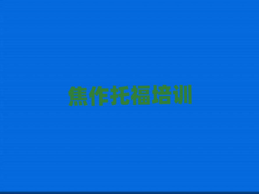 焦作山阳区学托福去什么学校名单榜首一览