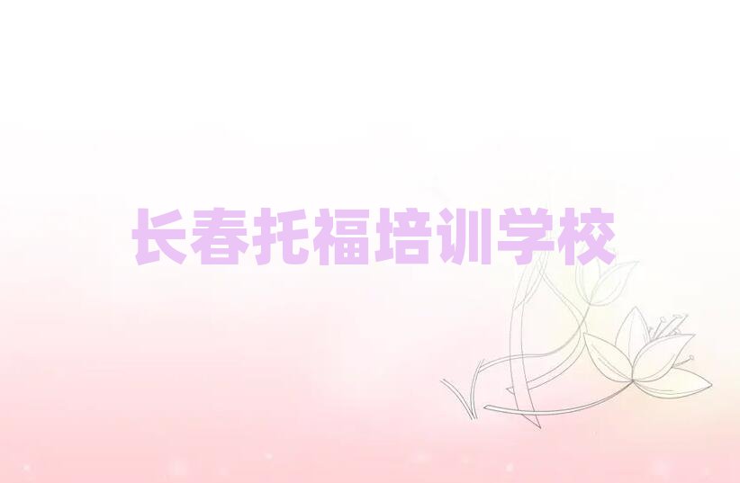2025年长春托福培训学校哪里好精选名单出炉
