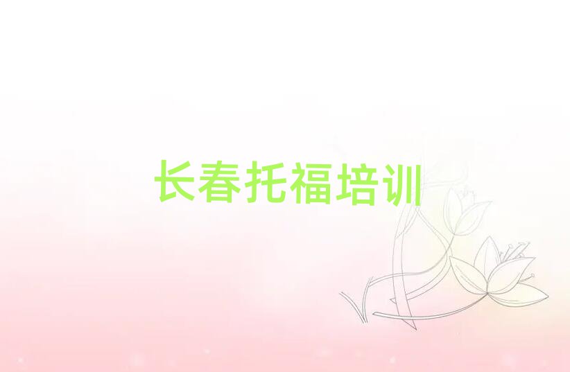 2025年长春托福培训学校哪里好精选名单出炉