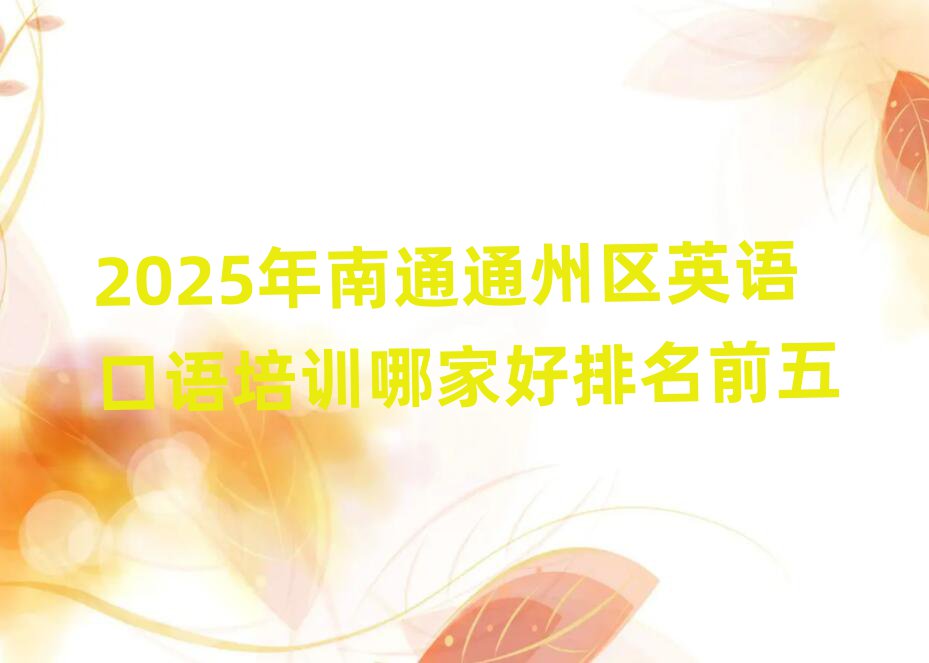 2025年南通通州区英语口语培训哪家好排名前五