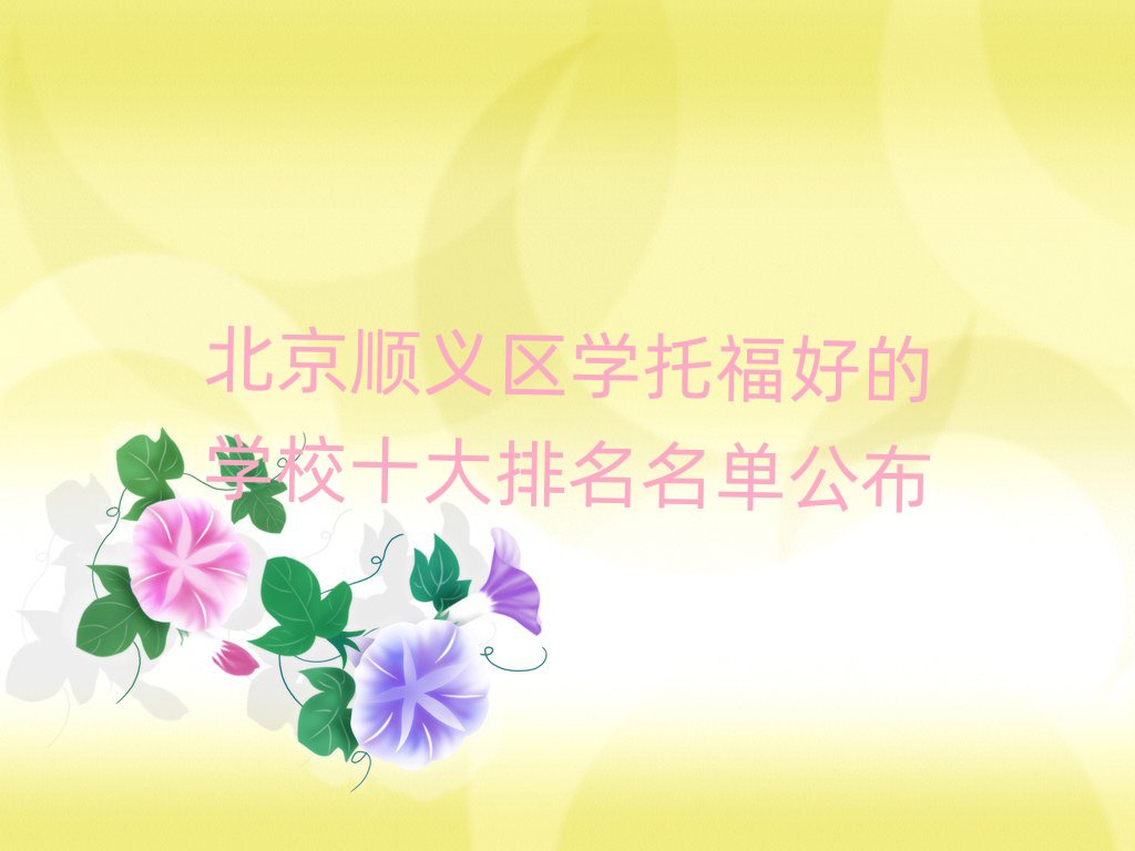 北京顺义区学托福好的学校十大排名名单公布