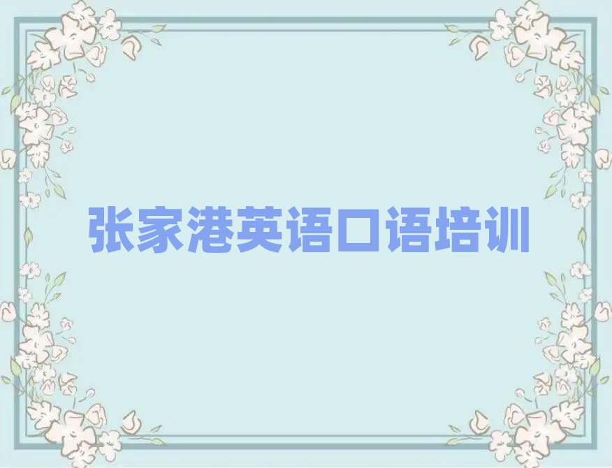 ÕżҸÛÓ¢Óï¿ÚÓïʲôÑùµÄÓ¢Óï¿ÚÓïÅàѵ¿Î³Ì