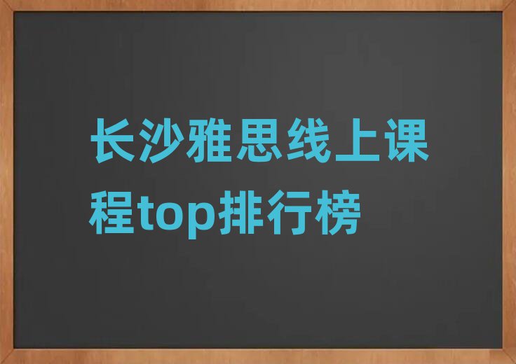 长沙雅思线上课程top排行榜