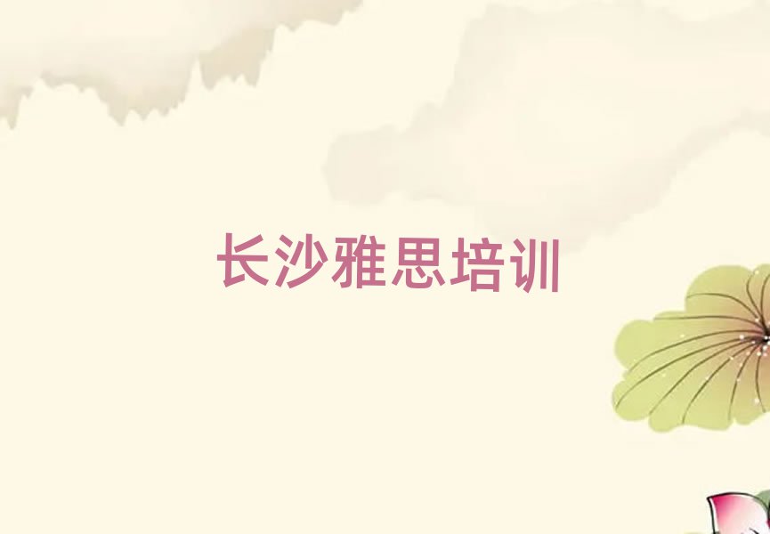 长沙雅思线上课程top排行榜