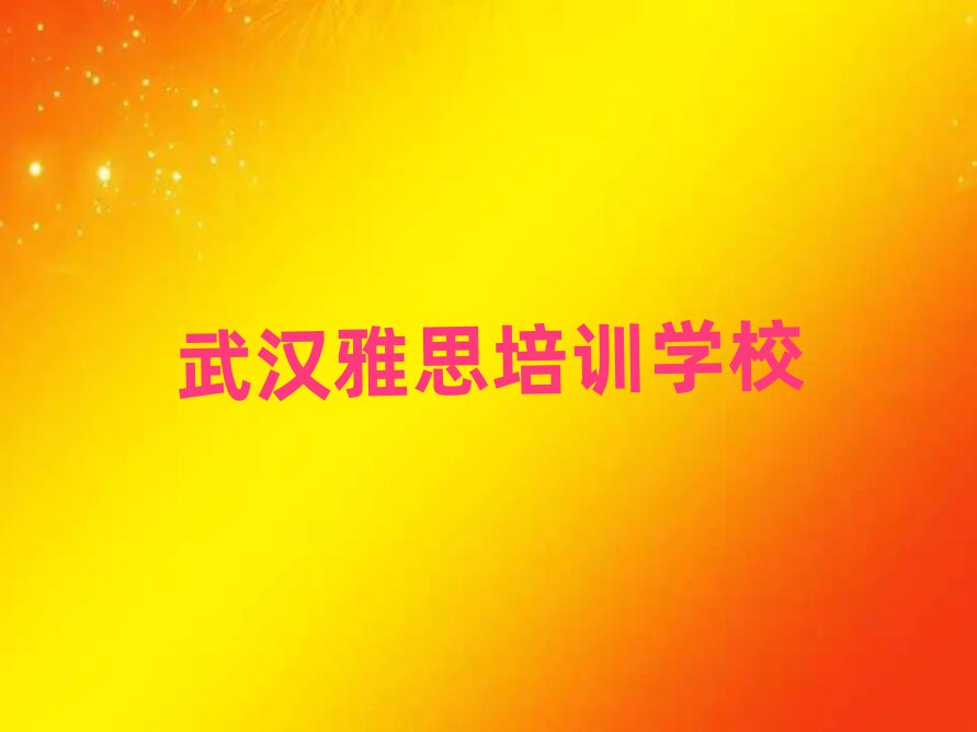 武汉雅思培训哪家好排名近期更新
